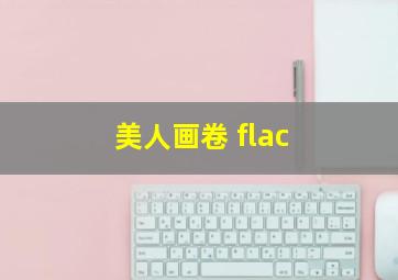 美人画卷 flac